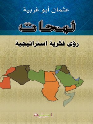 cover image of لمحات رؤى فكرية استراتيجية